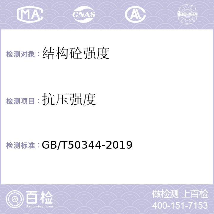 抗压强度 建筑结构检测技术标准 GB/T50344-2019