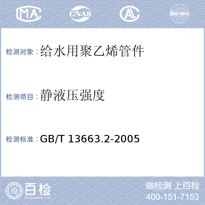 静液压强度 给水用聚乙烯(PE)管道系统 第2部分：管件GB/T 13663.2-2005