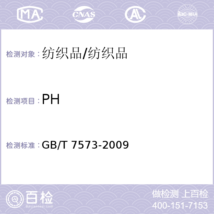 PH 紡織品水萃取液pH值測定/GB/T 7573-2009