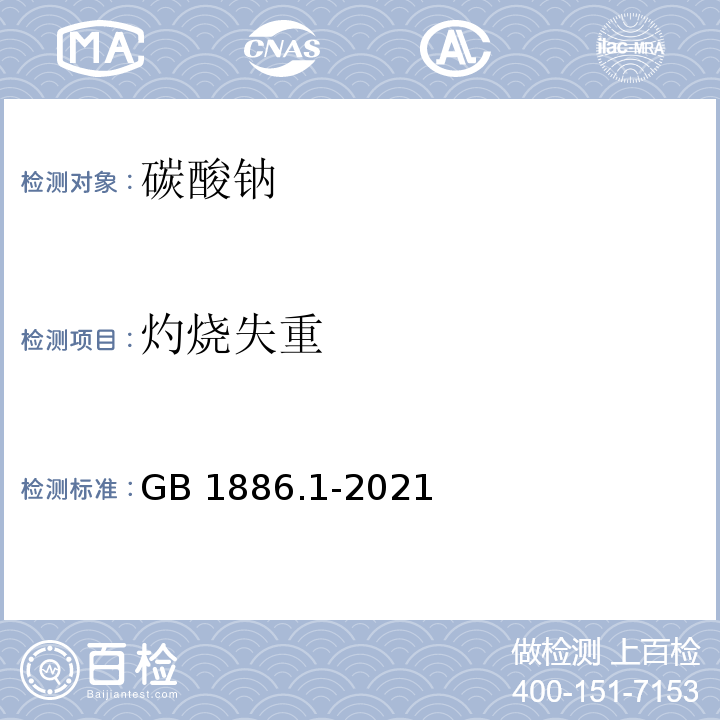 灼烧失重 GB 1886.1-2021 食品安全国家标准 食品添加剂 碳酸钠