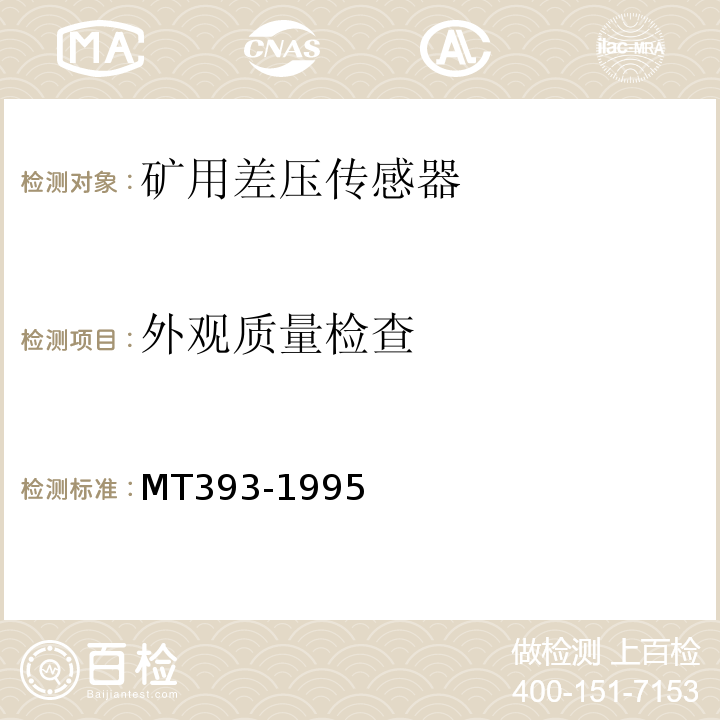 外观质量检查 矿用差压传感器通用技术条件 MT393-1995