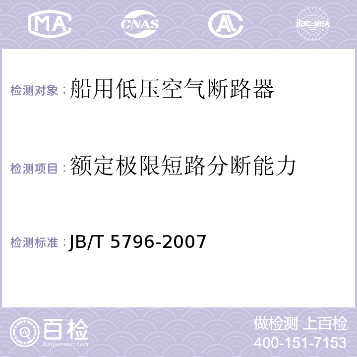 额定极限短路分断能力 船用低压空气断路器JB/T 5796-2007