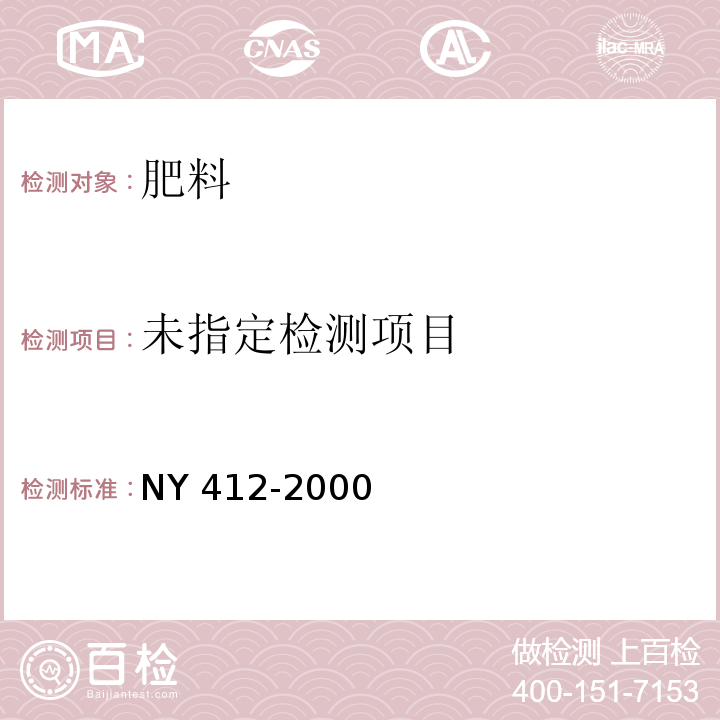 磷细菌肥料 NY 412-2000中7.2.6
