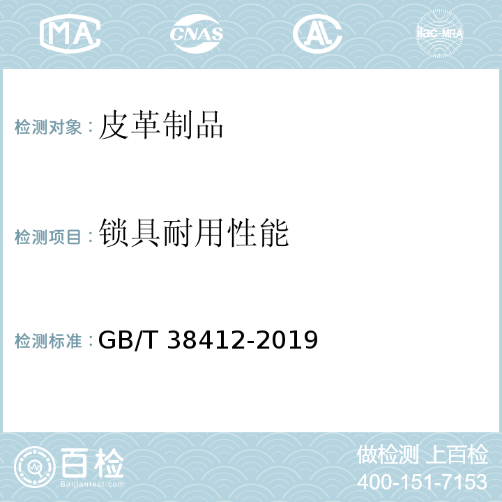 锁具耐用性能 皮革制品 通用技术规范GB/T 38412-2019
