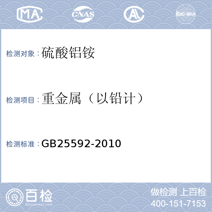 重金属（以铅计） GB 25592-2010 食品安全国家标准 食品添加剂 硫酸铝铵