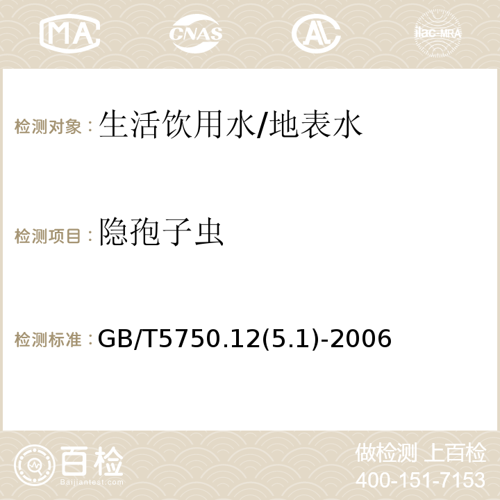 隐孢子虫 GB/T 5750.1-2006 生活饮用水标准检验方法 总则