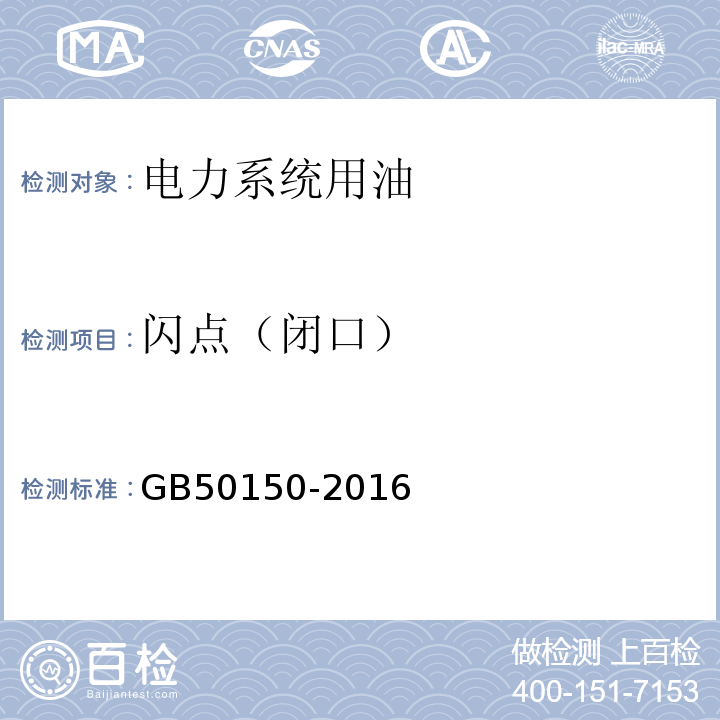 闪点（闭口） 电气装置安装工程电气设备交接试验标准GB50150-2016