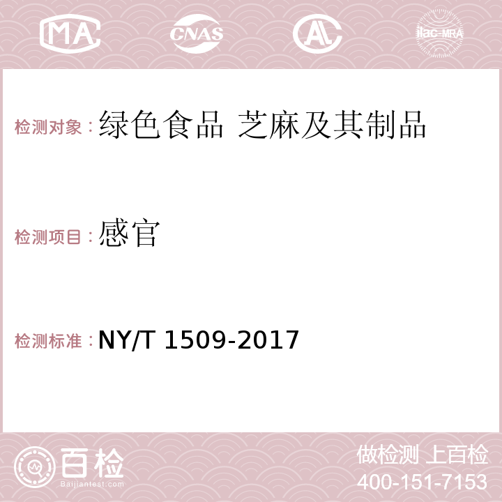 感官 绿色食品 芝麻及其制品 NY/T 1509-2017（4.3）