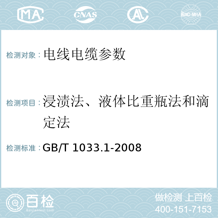 浸渍法、液体比重瓶法和滴定法 塑料 非泡沫塑料密度的测定 第1部分:浸渍法、液体比重瓶法和滴定法GB/T 1033.1-2008