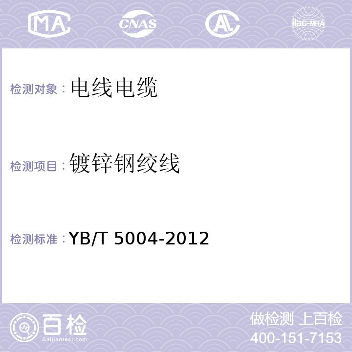 镀锌钢绞线 镀锌钢绞线 YB/T 5004-2012