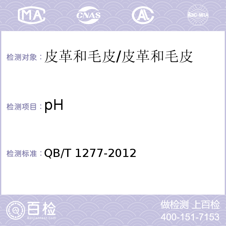pH 毛皮 化学试验-pH的测定/QB/T 1277-2012