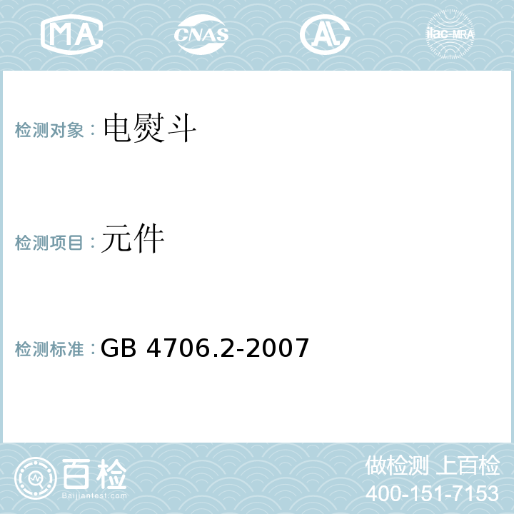 元件 家用和类似用途电器的安全 第2部分：电熨斗的特殊要求GB 4706.2-2007