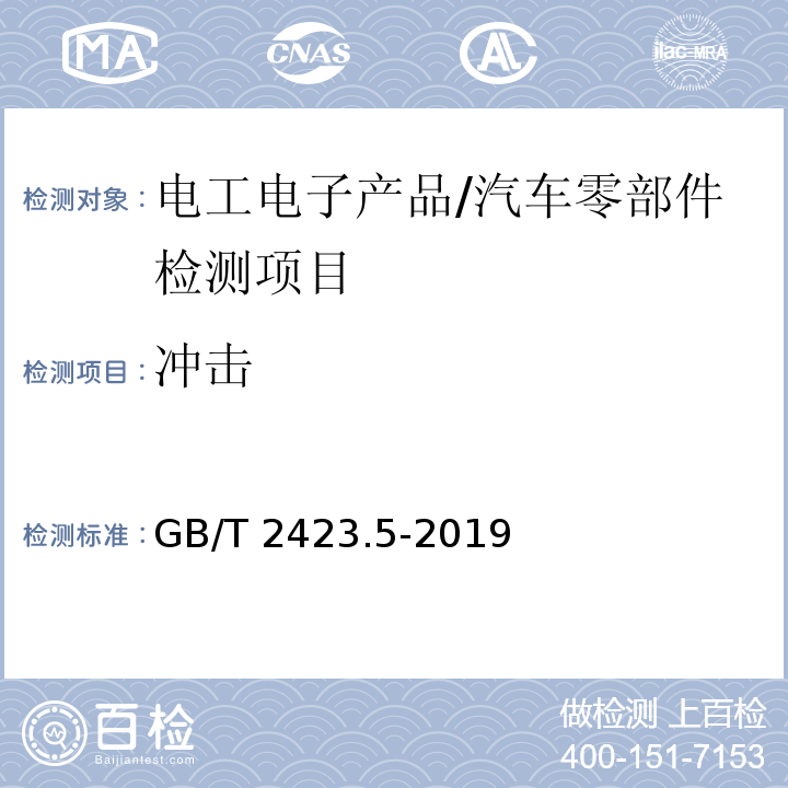 冲击 电工电子产品环境试验 第2部分：试验方法 试验Ea和导则：冲击/GB/T 2423.5-2019