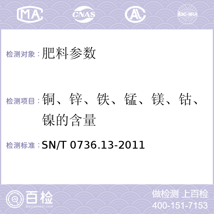 铜、锌、铁、锰、镁、钴、镍的含量 进出口化肥检验方法 第13部分：火焰原子吸收光谱法测定铜、锌、铁、锰、镁、钴、镍的含量 SN/T 0736.13-2011