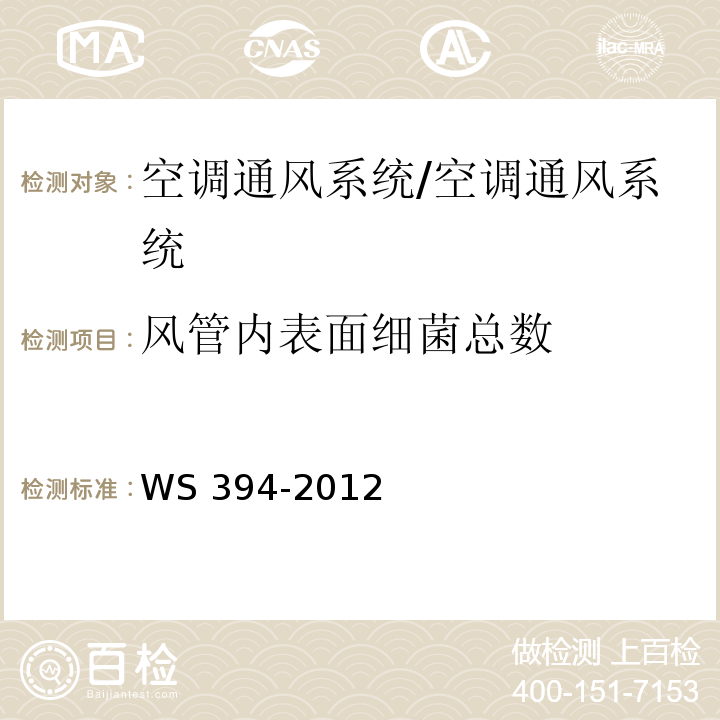 風(fēng)管內(nèi)表面細(xì)菌總數(shù) 公共場所集中空調(diào)通風(fēng)系統(tǒng)衛(wèi)生規(guī)范 附錄I/WS 394-2012