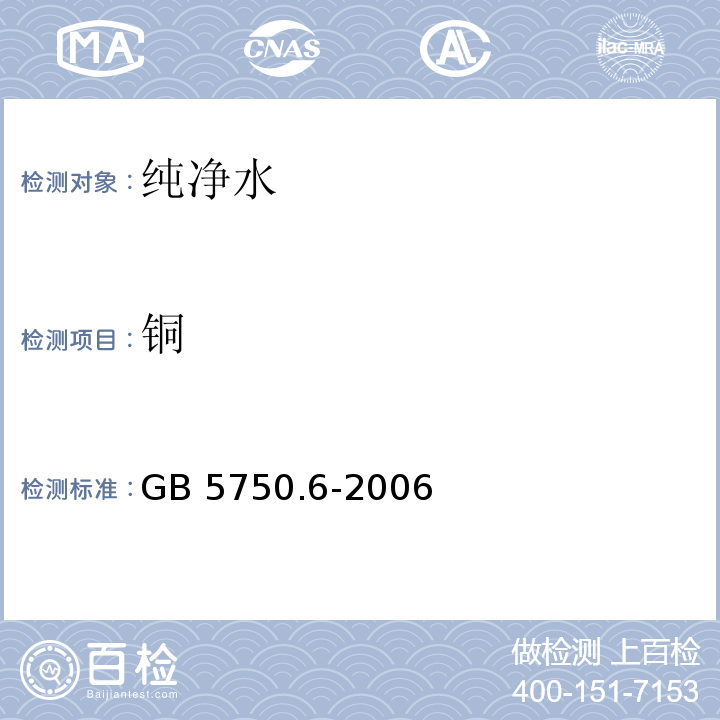 铜 生活饮用水标准检验方法金属指标 GB 5750.6-2006中4.1方法、4.2方法