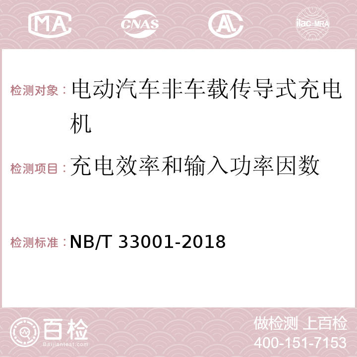 充电效率和输入功率因数 电动汽车非车载传导式充电机技术条件NB/T 33001-2018