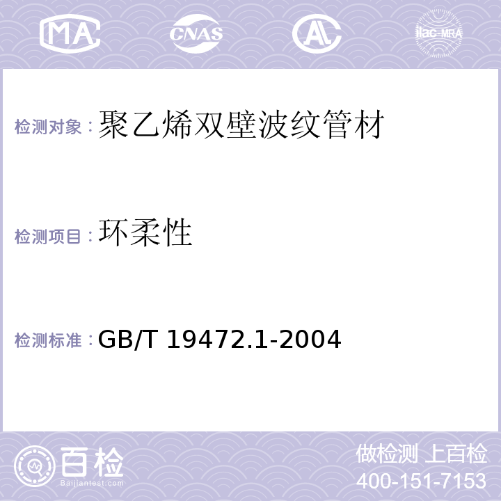 环柔性 聚乙烯双壁波纹管材GB/T 19472.1-2004第8.6条