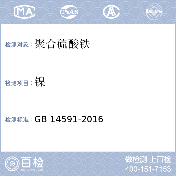 镍 水处理剂聚合硫酸铁GB 14591-2016