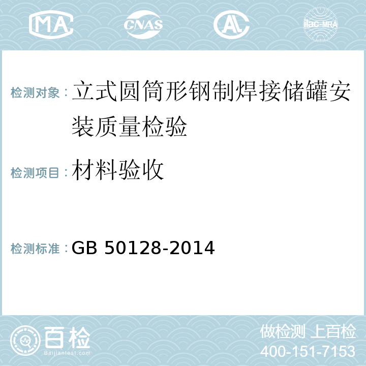 材料验收 立式圆筒形钢制焊接储罐施工规范 GB 50128-2014第3条