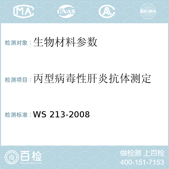 丙型病毒性肝炎抗体测定 丙型病毒性肝炎诊断标准 WS 213-2008