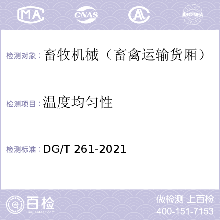 温度均匀性 DG/T 261-2021 畜禽运输货厢 
