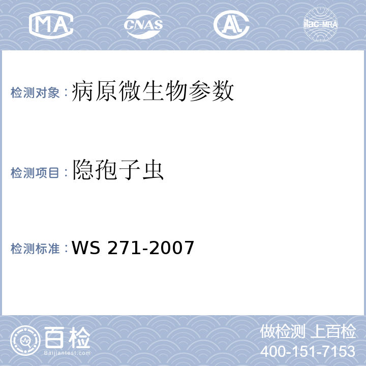 隐孢子虫 感染性腹泻诊断标准 WS 271-2007附录B.9