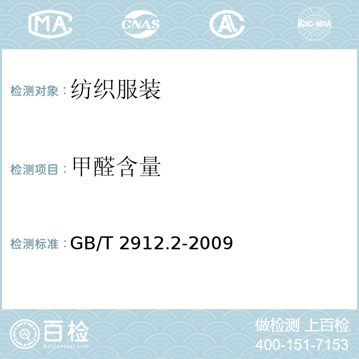 甲醛含量 纺织品 甲醛的测定 第2部分：释放的甲醛（蒸汽吸收法） GB/T 2912.2-2009