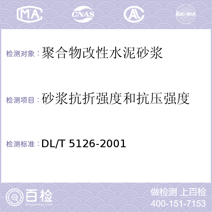 砂浆抗折强度和抗压强度 聚合物改性水泥砂浆试验规程DL/T 5126-2001