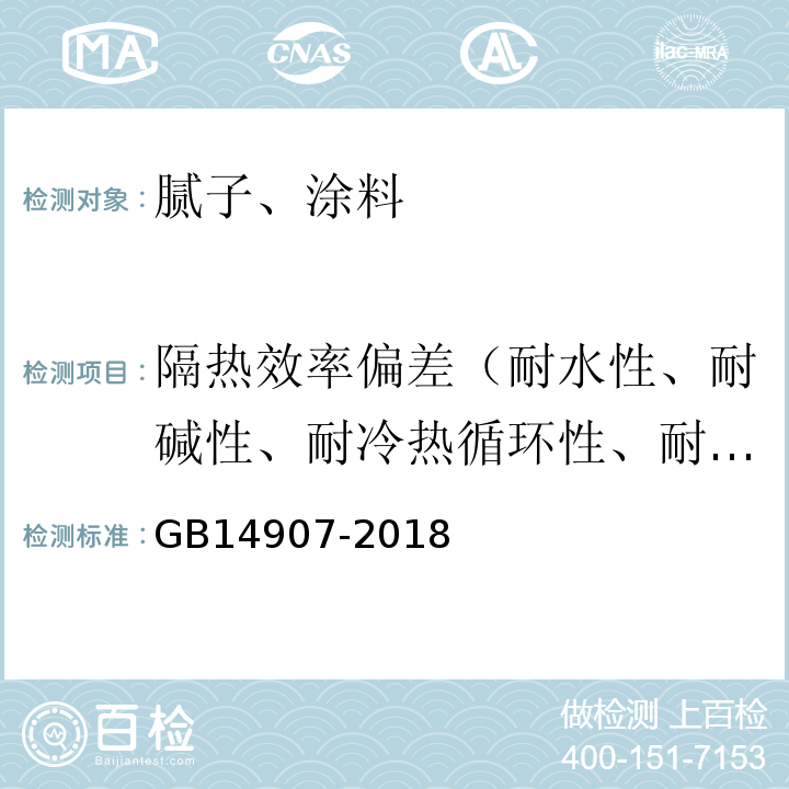 隔热效率偏差（耐水性、耐碱性、耐冷热循环性、耐曝热性、耐冻融循环性、耐酸性、耐盐雾腐蚀性、耐紫外线辐照性） GB 14907-2018 钢结构防火涂料