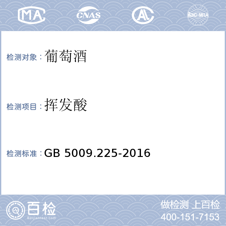 挥发酸 GB 5009.225-2016