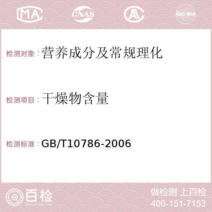 干燥物含量 罐头食品的检验方法（6 干燥物含量的测定方法） GB/T10786-2006