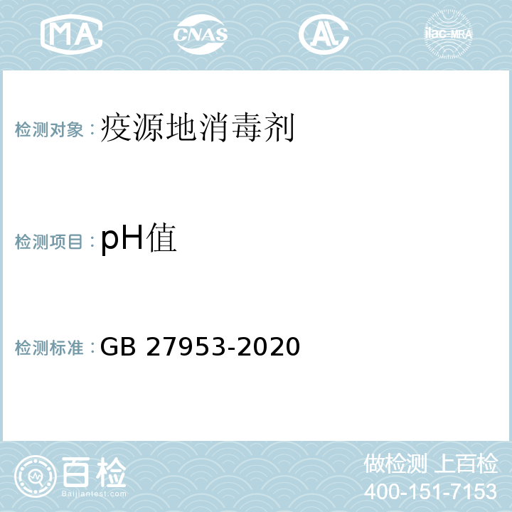 pH值 疫源地消毒剂卫生要求GB 27953-2020