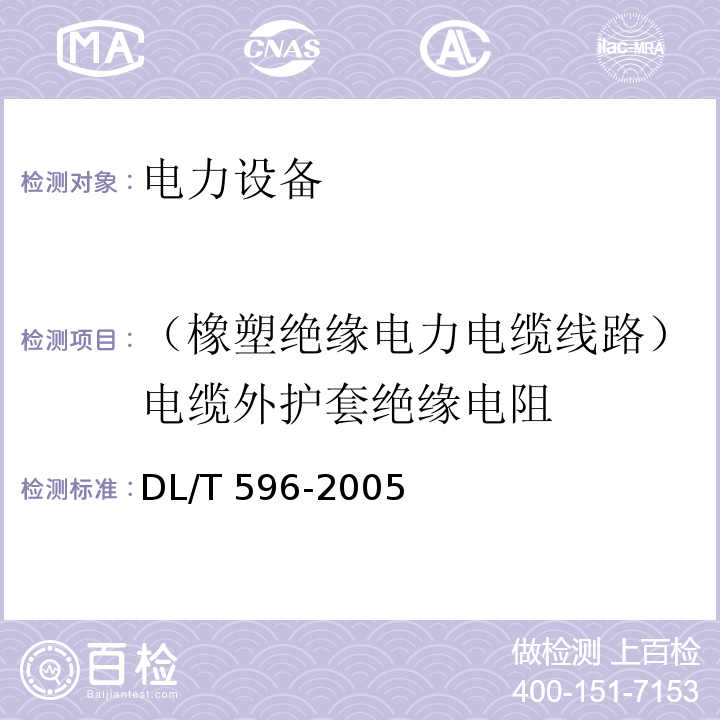 （橡塑绝缘电力电缆线路）电缆外护套绝缘电阻 电力设备预防性试验规程DL/T 596-2005