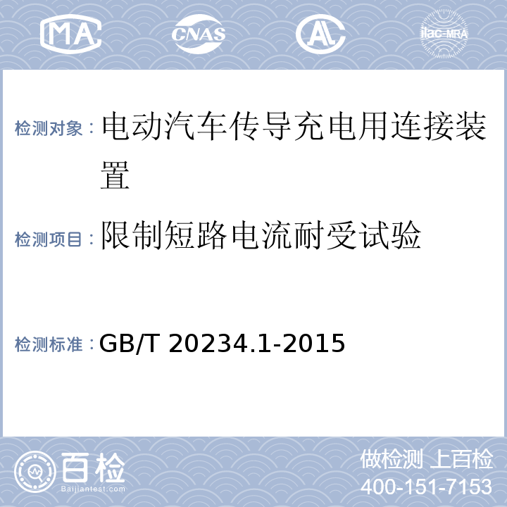 限制短路电流耐受试验 电动汽车传导充电用连接装置 第1部分：通用要求GB/T 20234.1-2015