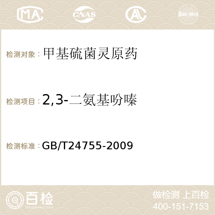 2,3-二氨基吩嗪 GB/T 24755-2009 【强改推】甲基硫菌灵原药