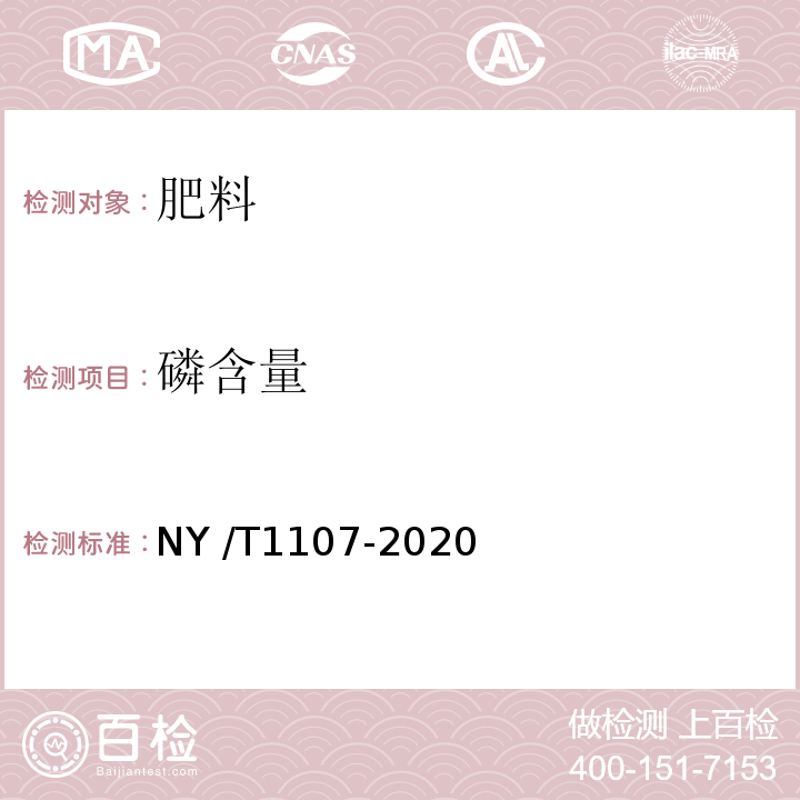 磷含量 T 1107-2020 大量元素水溶肥料 NY /T1107-2020
