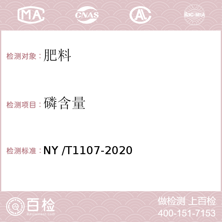 磷含量 大量元素水溶肥料 NY /T1107-2020