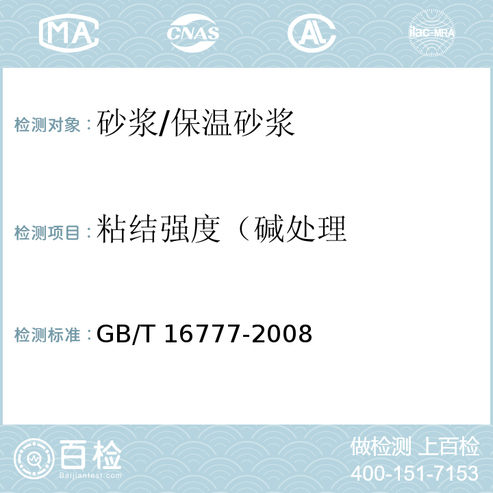 粘结强度（碱处理 建筑防水涂料试验方法GB/T 16777-2008