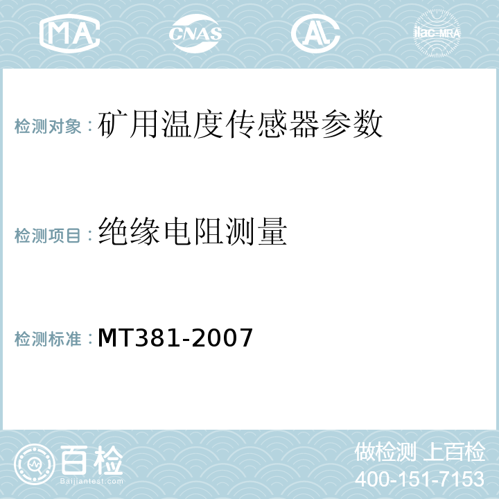 绝缘电阻测量 煤矿用温度传感器通用技术条件 MT381-2007