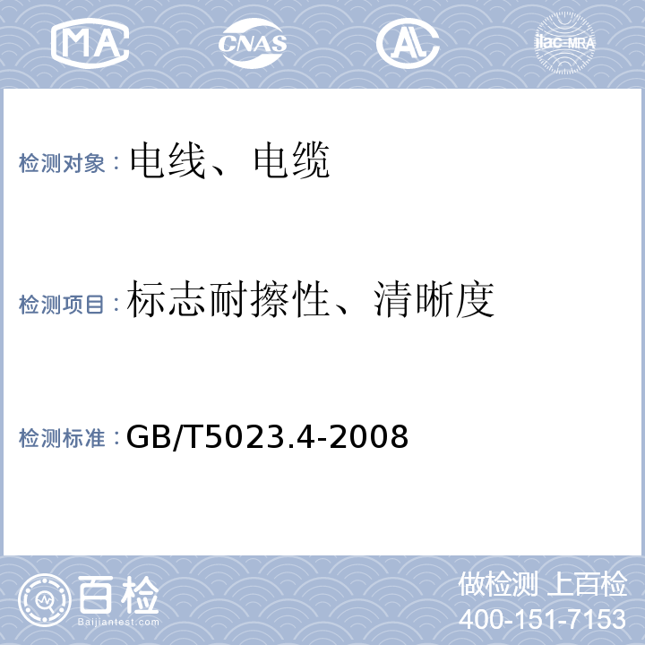 标志耐擦性、清晰度 额定电压450/750V及以下聚氯乙烯绝缘电缆 第4部分：固定布线用护套电缆 GB/T5023.4-2008