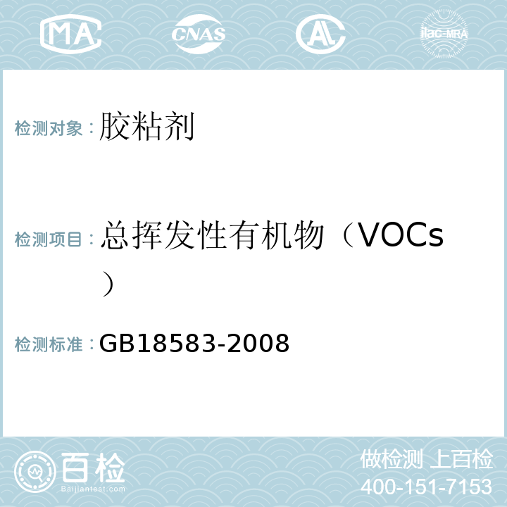 总挥发性有机物（VOCs） 室内装饰装修材料 胶粘剂中有害物质限量 GB18583-2008