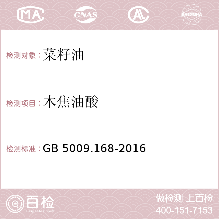 木焦油酸 食品安全国家标准食品中脂肪酸的测定GB 5009.168-2016