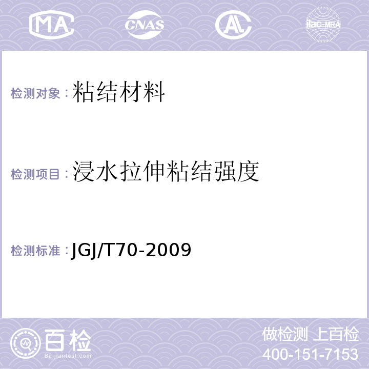 浸水拉伸粘结强度 建筑砂浆基本性能试验方法 JGJ/T70-2009