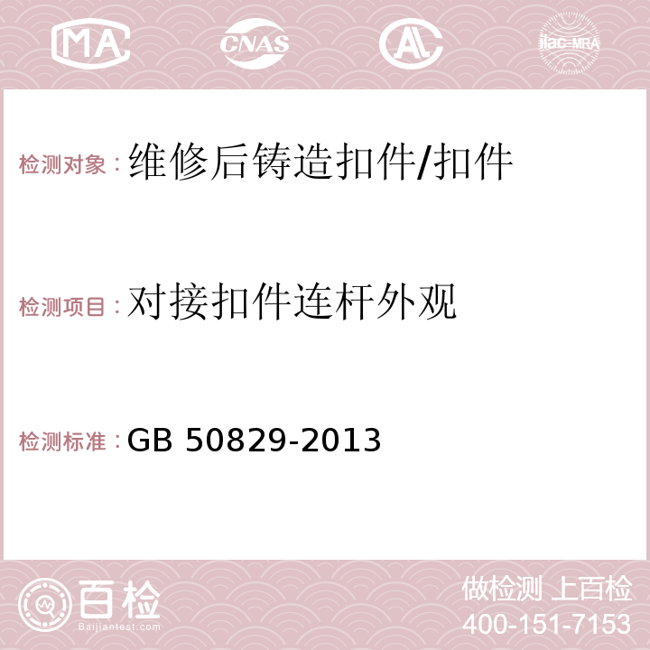 对接扣件连杆外观 租赁模板脚手架维修保养技术规范 （8.4.6.6）/GB 50829-2013