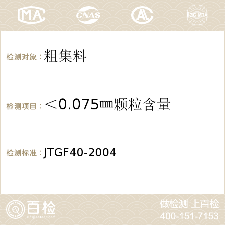 ＜0.075㎜顆粒含量 公路瀝青路面施工技術規范 JTGF40-2004