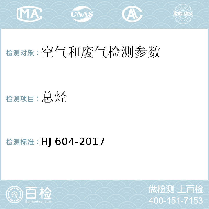 总烃 环境空气 总烃、甲烷和非甲烷总烃的测定 直接进样-气相色谱法 HJ 604-2017；