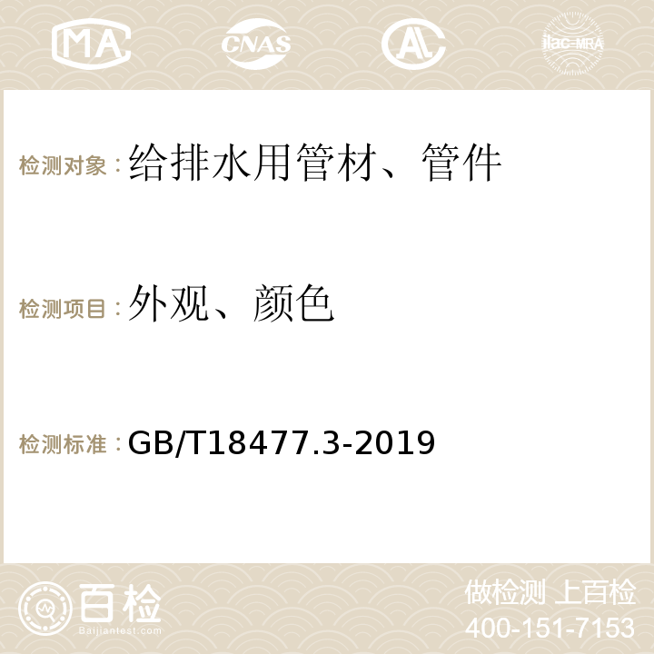 外观、颜色 埋地排水用硬聚氯乙烯（PVC-U）结构壁管道系统 第3部分：轴向中空壁管材 GB/T18477.3-2019
