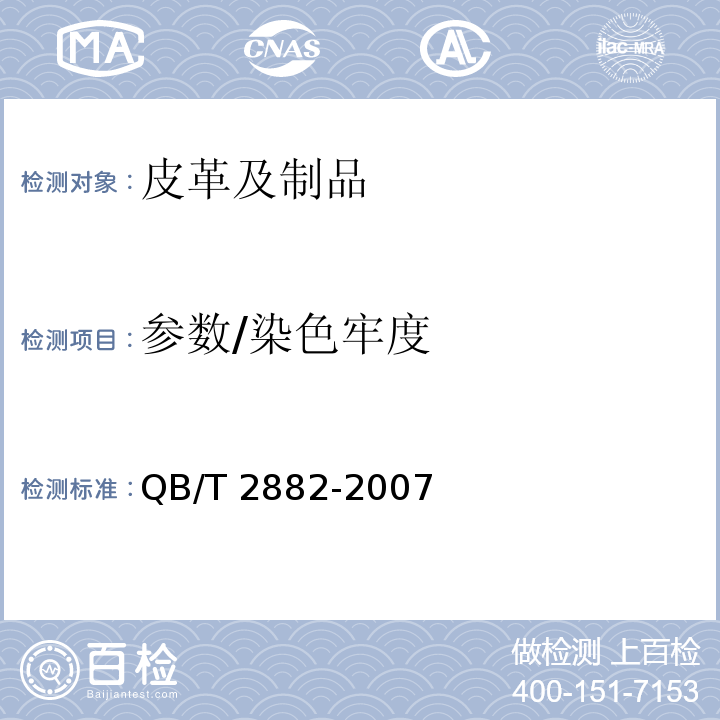 参数/染色牢度 鞋类 帮面、衬里和内垫试验方法 摩擦色牢度（方法A）