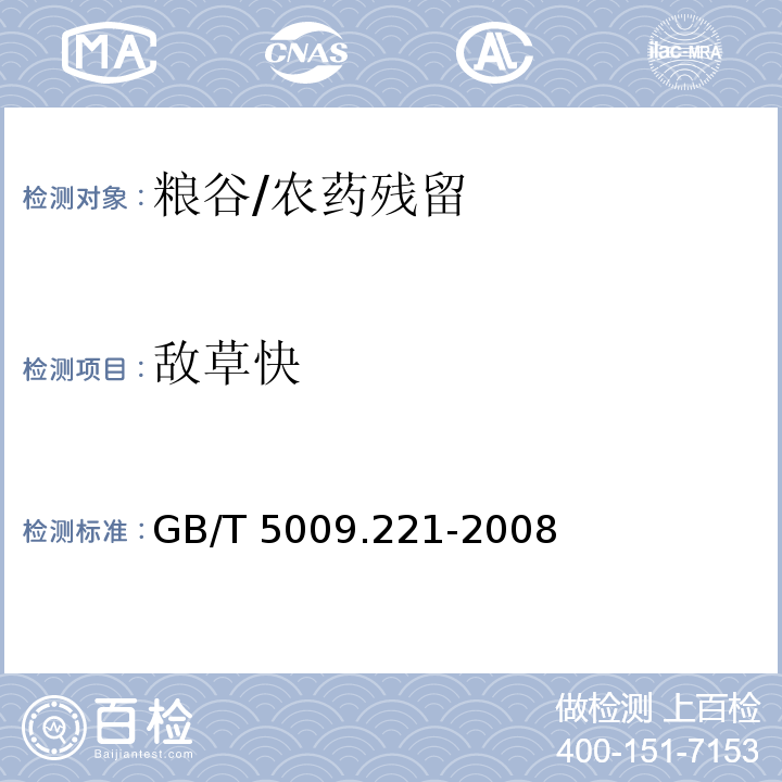 敌草快 粮谷中敌草快残留量的测定/GB/T 5009.221-2008